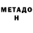 МЕТАДОН кристалл kwakin163
